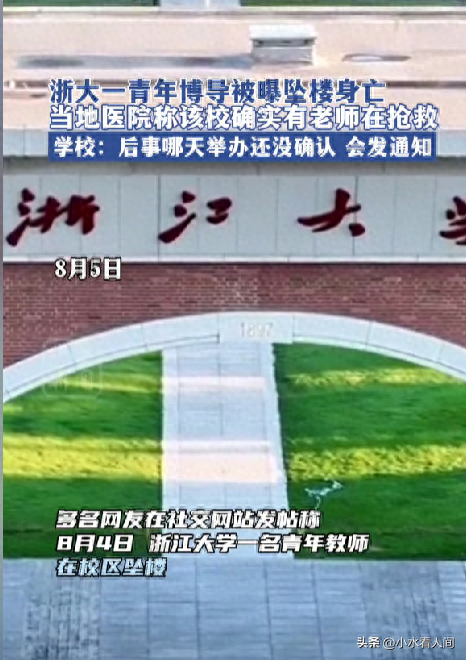 浙江大学一博导老师跳楼身亡，年仅35岁，知情人发声，原因疑曝光