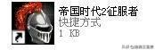 破解版帝国时代2（你们的皇帝回来啦帝国时代2）