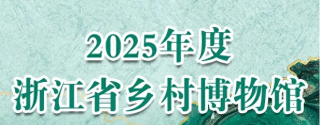 省级乡村博物馆，淳安两家上榜！