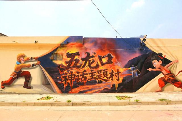 济源五龙口镇山口村，一处神话主题村落，能看到众多神话卡通壁画