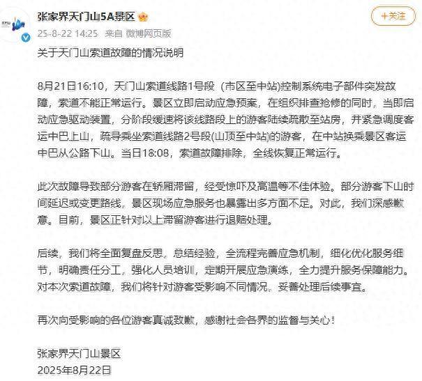 索道故障致部分游客滞留 张家界天门山景区致歉
