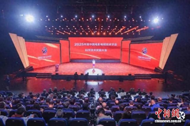 中国电影电视技术学会2025年学术年会举办