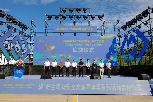 清爽榆林·大美榆阳·陕北之窗 | “煤”好金鸡滩安全文旅嘉年华系列活动启动