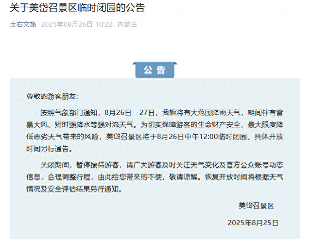 最新！内蒙古美岱召景区今日中午12:00将临时闭园