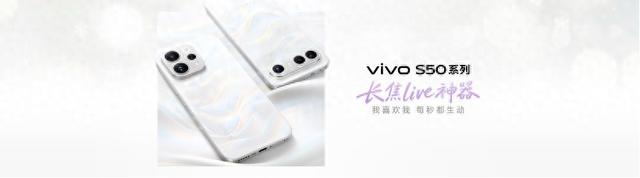 闪电快讯｜长焦Live神器搭配满血性能铁三角，vivo S50系列2999元起