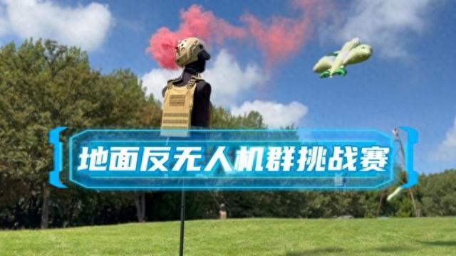 直击地面反无人机群挑战赛！