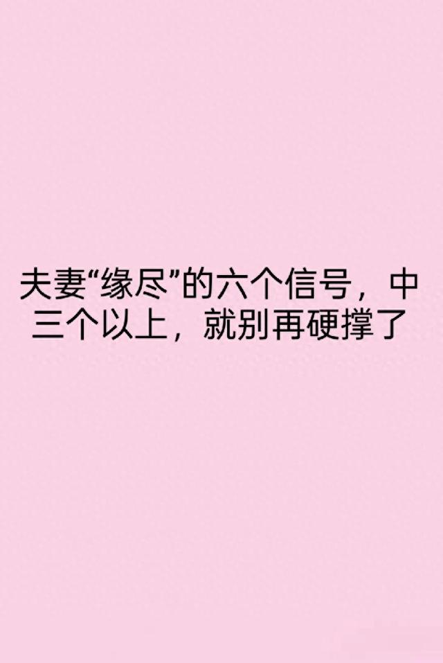 夫妻“缘尽”的六个信号，中三个以上，就别再硬撑了
