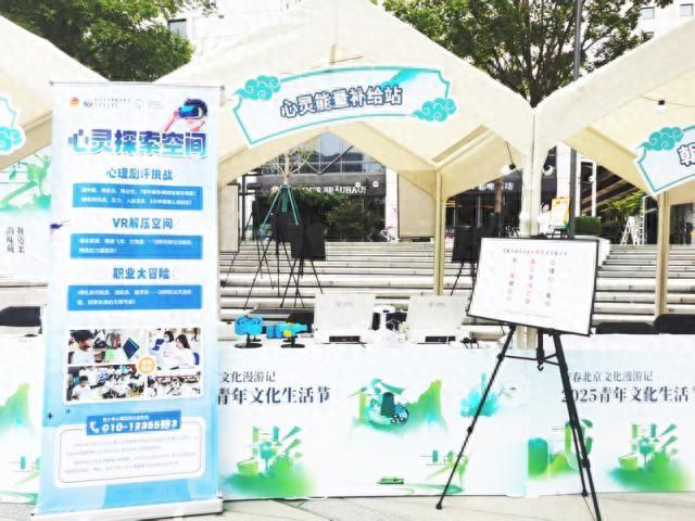 青春北京文化漫游记·12355心理科普专区落幕