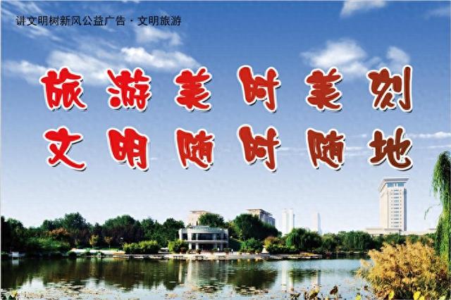 【公益】旅游美时美刻 文明随时随地