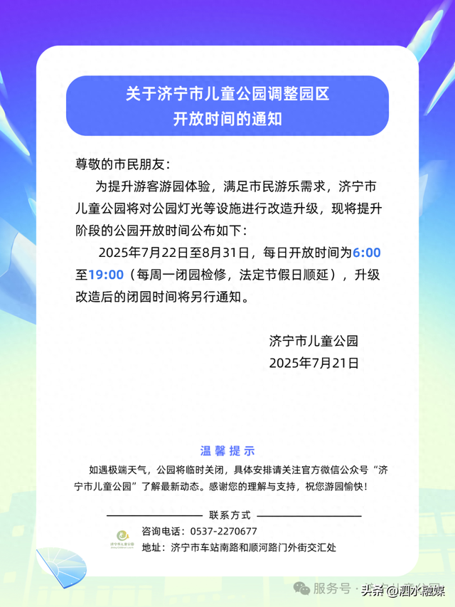 温馨提醒！济宁市儿童公园调整园区开放时间