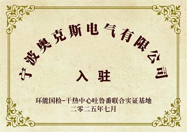 奥克斯中央空调入驻环能国检​吐鲁番实证基地
