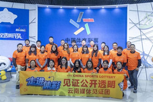 云南代表团赴京参加“走进体彩 见证公开透明”公信力主题活动