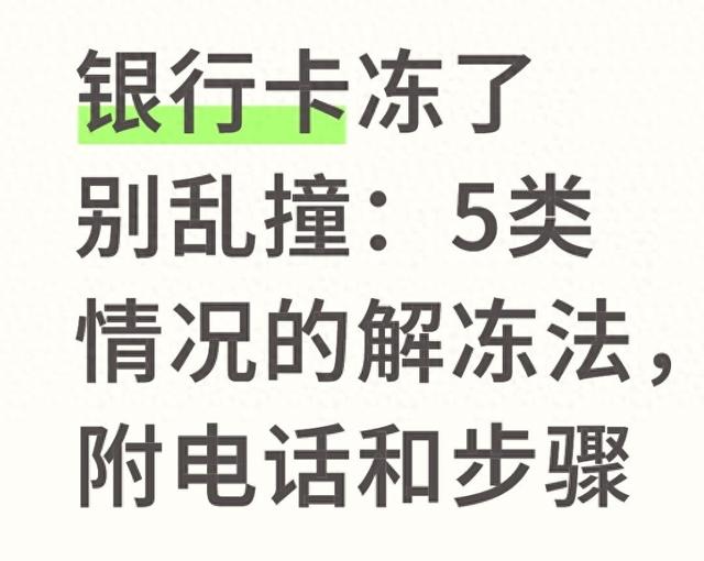 银行卡丢了该怎么补办（银行卡冻了别乱撞5类情况的解冻法）