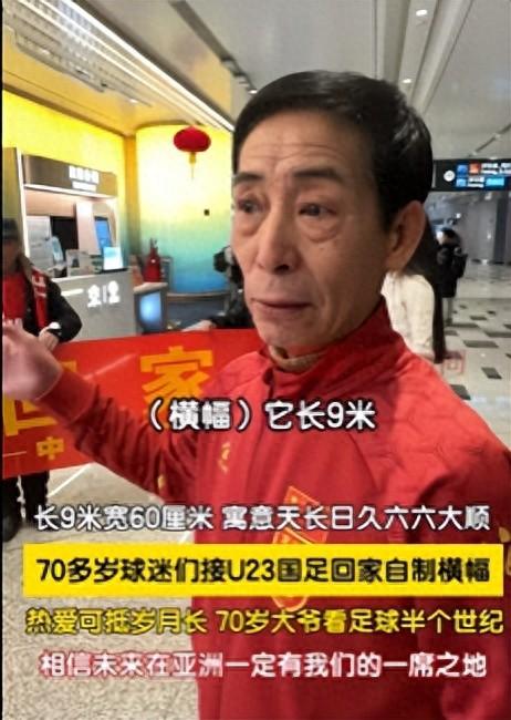中国的老球迷迎接U23国足球员回国