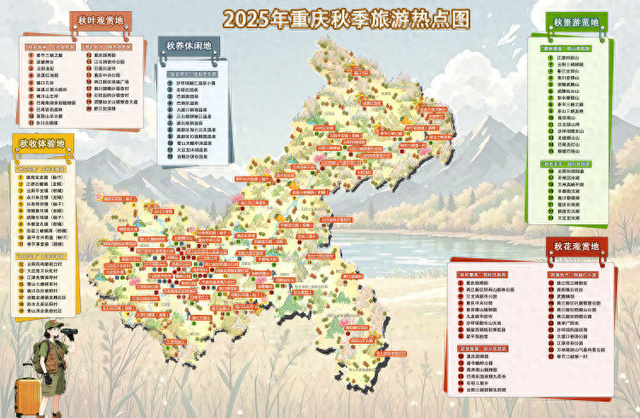 观秋叶、赏秋桂、采秋实……2025年重庆秋季旅游热点图新鲜出炉