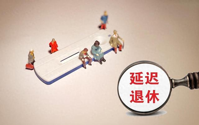 中央定调，延迟退休实施，1976年出生，社保交够15年能不交了吗