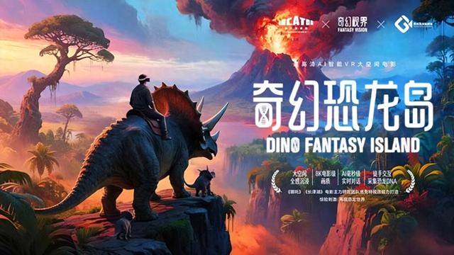 贵州地质博物馆添文旅新地标，《奇幻恐龙岛》VR体验馆开业