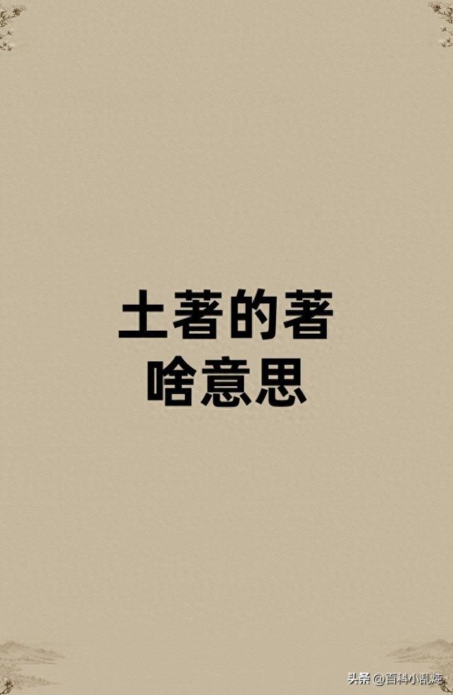 土著是什么意思（土著的著是啥意思）