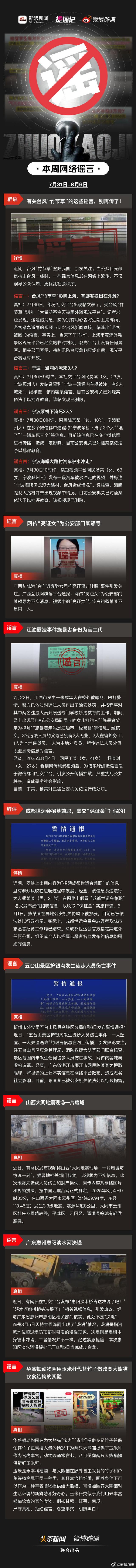 微博辟谣｜7月31日-8月6日网络谣言榜单