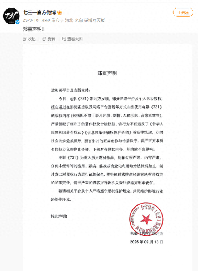 电影《731》微博声明：严正要求所有侵权方立即停止传播、下架所有侵权内容，并消除不良影响
