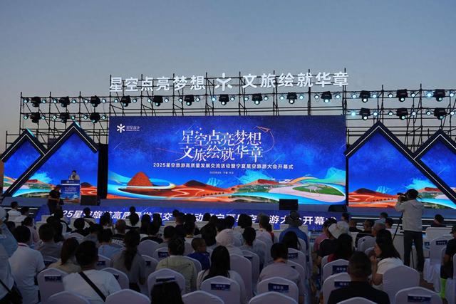 2025星空旅游高质量发展交流活动暨宁夏星空旅游大会开幕