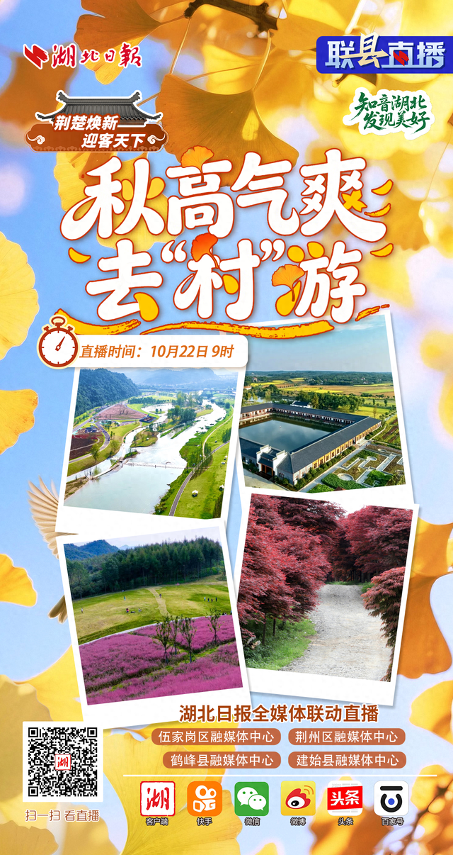 联“县”直播预告丨荆楚焕新 迎客天下・秋高气爽去“村”游②