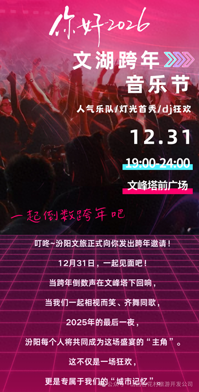 汾阳文湖跨年音乐节歌单+阵容揭晓！