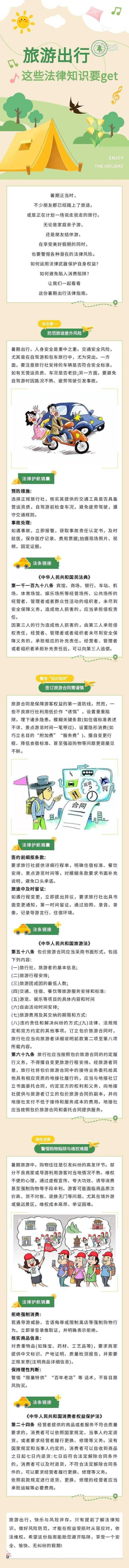 普法强基  |  旅游出行，这些法律知识要get~