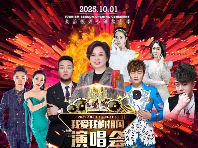 振兴小镇10月1日演唱会嘉宾调整