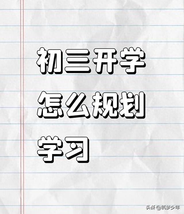 初三数学教学工作计划模板（初三开学怎么规划学习初三开学规划学习计划分享）