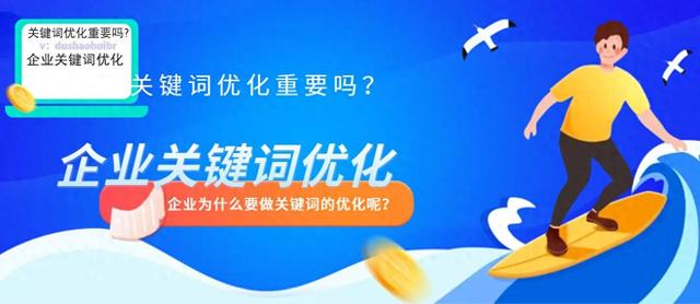 网站关键词优化的作用（关键词优化重要吗企业为什么要做关键词的优化呢）