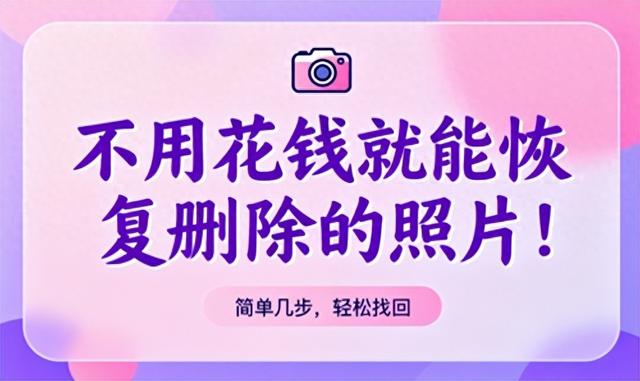 怎样找回删除的照片？如何恢复（新手必学的五大照片恢复技巧）