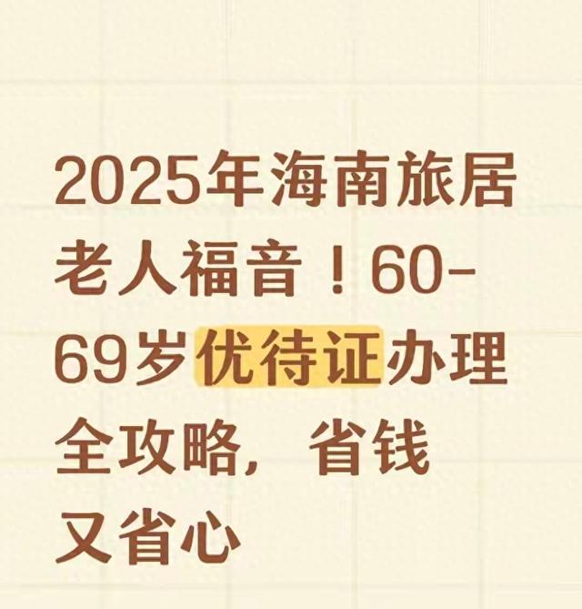2025海南旅居老人优待证：60-69岁能办？这3个福利真省钱