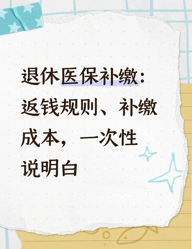 退休医保补缴：返钱规则、补缴成本，一次性说明白