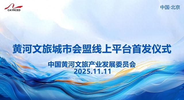 “黄河文旅城市会盟”线上平台上线，公益赋能沿黄城市文旅发展