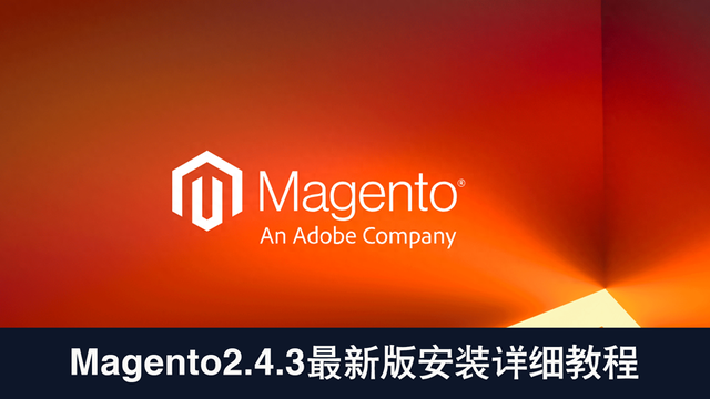 Magento如何安装和配置（成功安装 Magento243最新版教程技术干货）