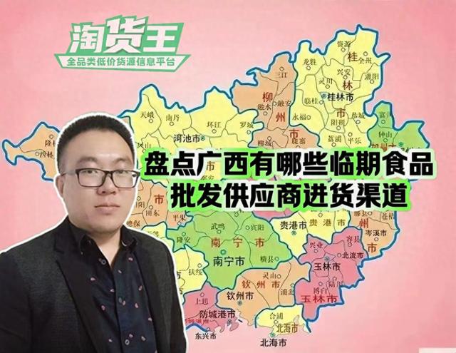 广西临期食品批发市场在哪里？盘点广西临期食品供应链进货渠道
