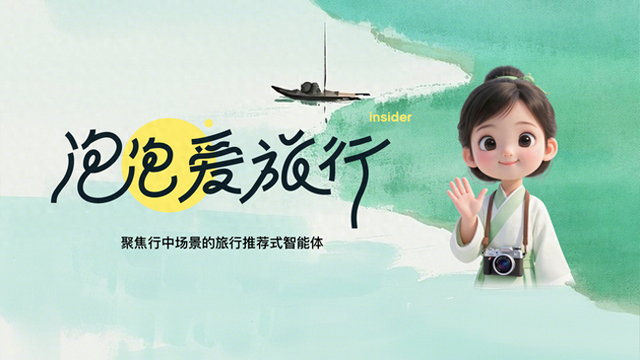 AI重塑酒旅体验——比利信息“泡泡爱旅行”入围DTA产品创新奖
