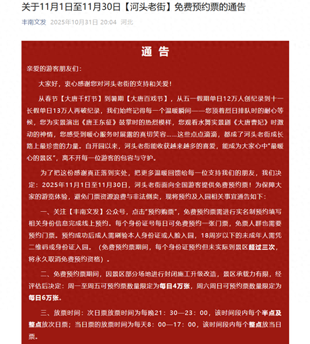 关于11月1日至11月30日【河头老街】免费预约票的通告