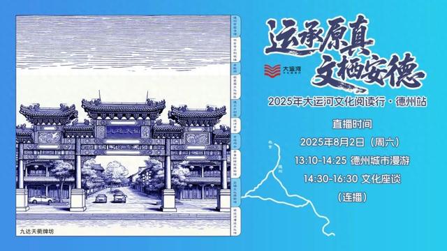 运承原真·文栖安德｜共赴“九达天衢”的德州运河之约