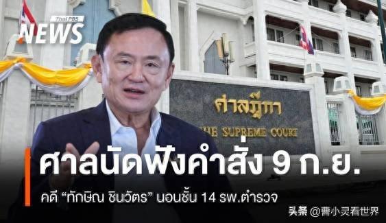 赢了战争、输了国家， 一门三总理他信家族大危机，9·9裁决倒计时