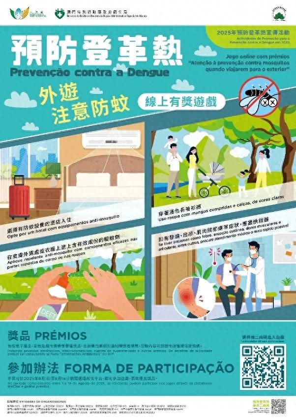 “外游注意防蚊”线上有奖游戏 │ 推动居民外游应做好防蚊措施