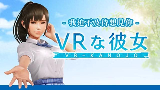 真实vr女友破解版游戏（放弃全年龄向后）
