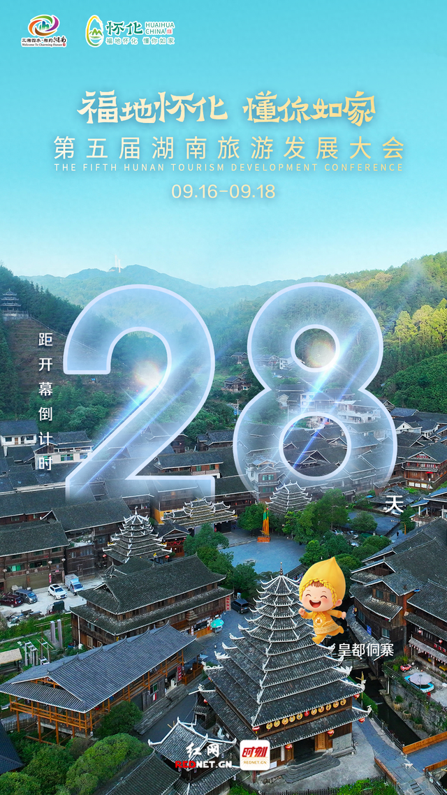 海报 | 第五届湖南旅发大会开幕倒计时28天