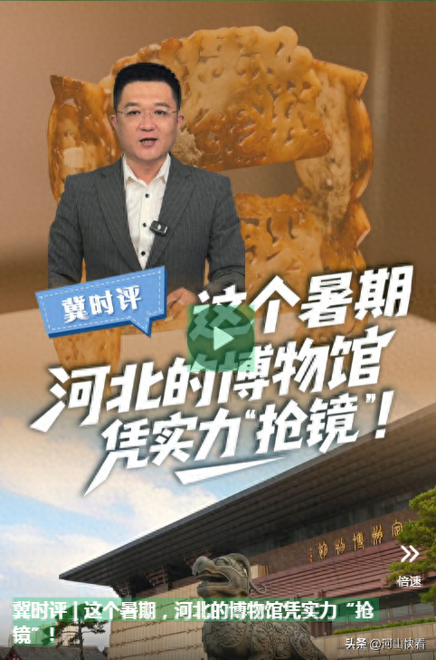 冀时评 | 这个暑期，河北的博物馆凭实力“抢镜”!