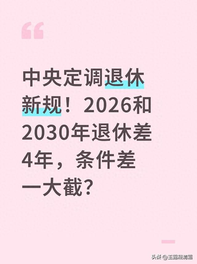中央定调退休新规！2026和2030年退休差4年，条件差一大截？