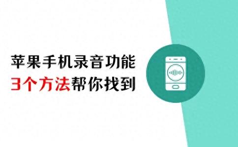 苹果的录音在哪里（苹果手机录音功能在哪不可错过的3个方法）