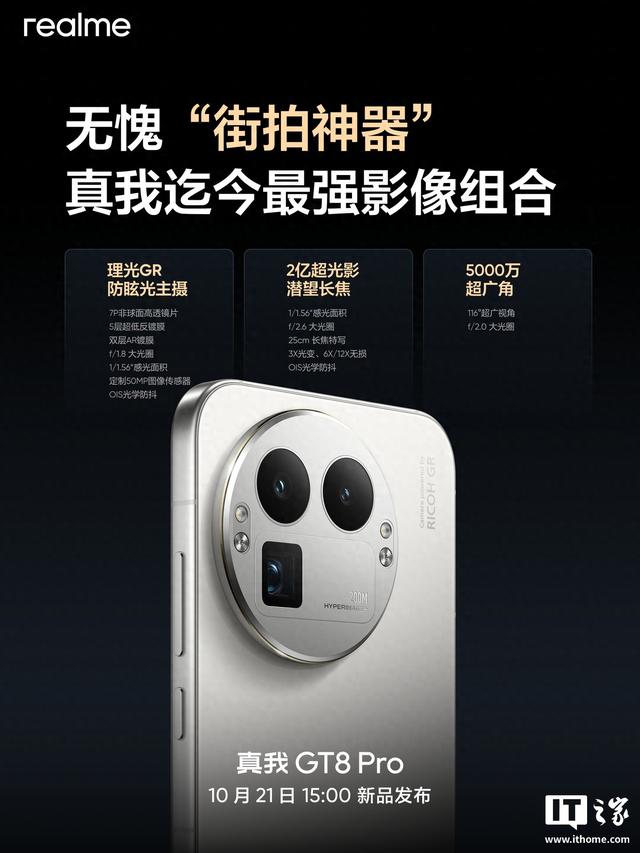 realme 真我 GT8 Pro 手机影像配置公开