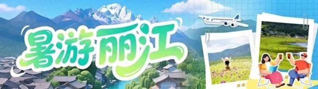 这一次，丽江落榜了→