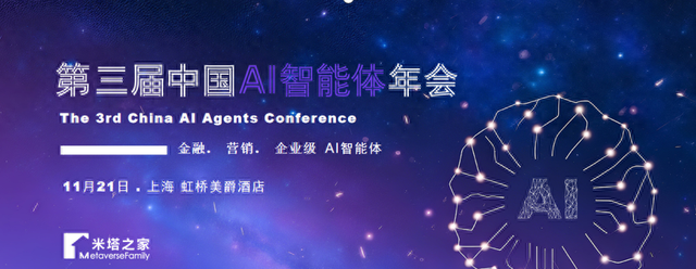 第三届中国AI智能体年会11月上海启幕